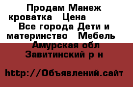 Продам Манеж кроватка › Цена ­ 2 000 - Все города Дети и материнство » Мебель   . Амурская обл.,Завитинский р-н